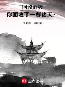 回收面板，你回收了一尊诸天？