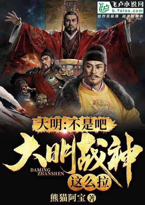 大明：不是吧，大明战神这么拉？