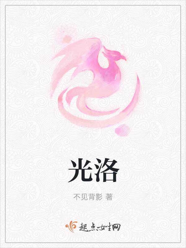 光洛