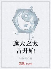 遮天之太古开始