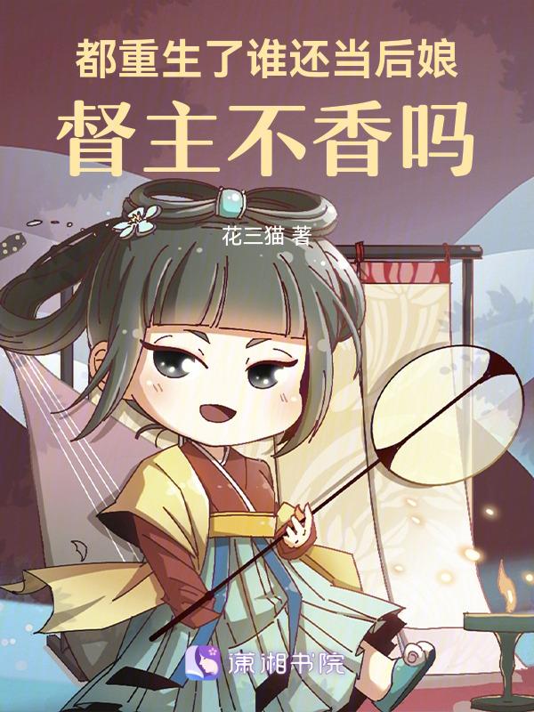 都重生了谁还当后娘，督主不香吗