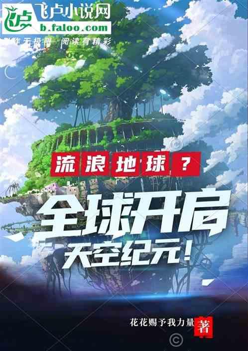 流浪地球？全球开启天空纪元！