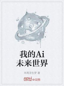 我的Ai未来世界