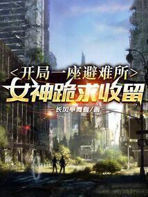 开局一座避难所，女神跪求收留