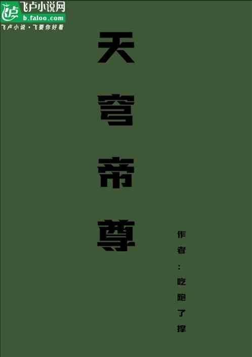 天穹帝尊