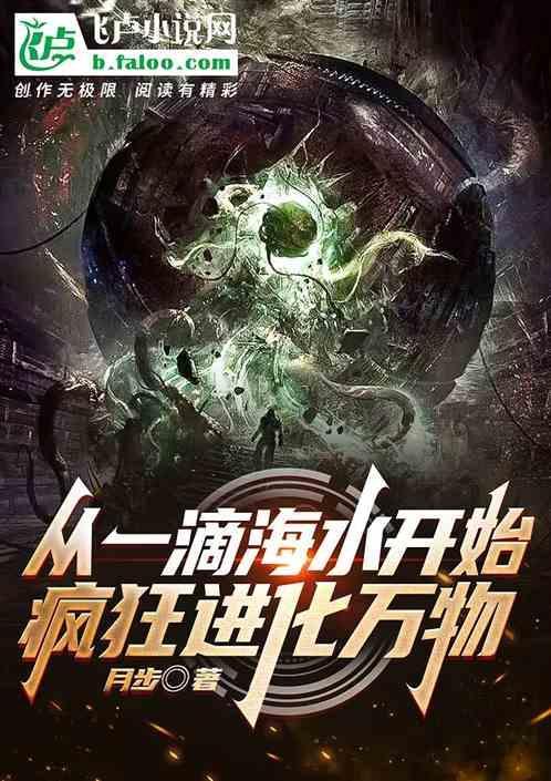开局化身一滴海水，疯狂进化万物