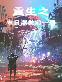 重生之末日爆发前一周