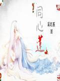 同心莲