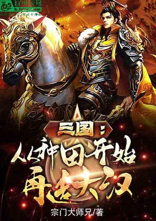 三国：从种田开始再造大汉