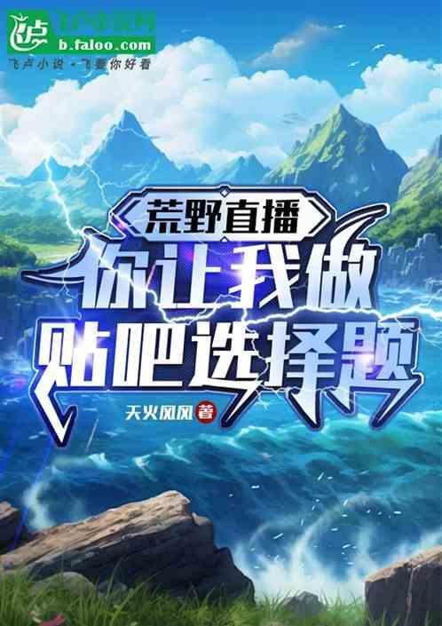 荒野直播：你让我做贴吧选择题