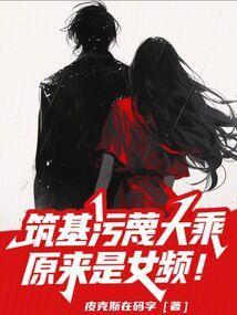 筑基污蔑大乘，原来是女频！