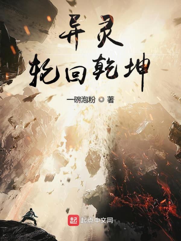 异灵轮回乾坤