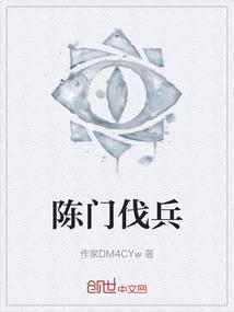 陈门伐兵