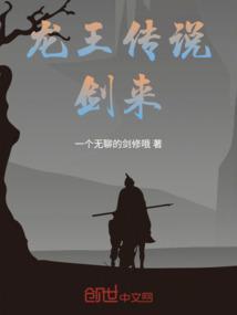 龙王传说剑来