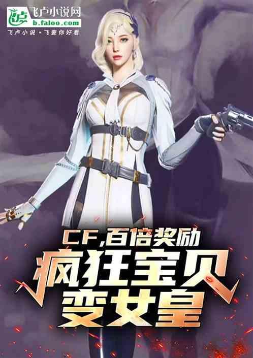 CF：百倍奖励，疯狂宝贝变女皇