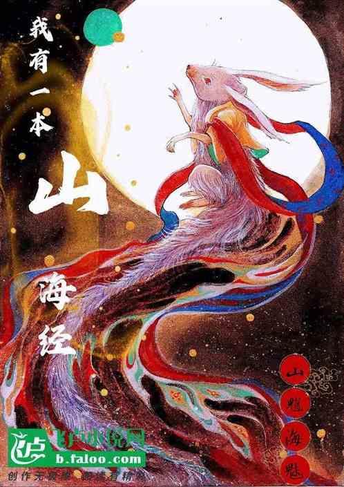 我有一本山海经