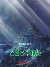 飞出冬季的龙