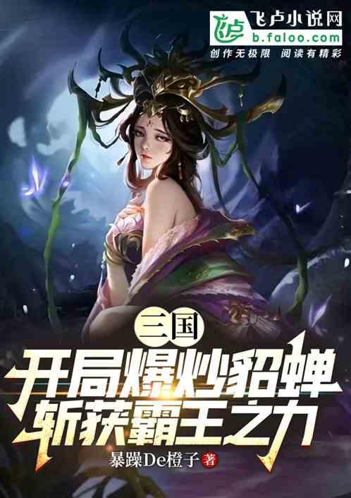 三国：截胡貂蝉，斩获霸王之力