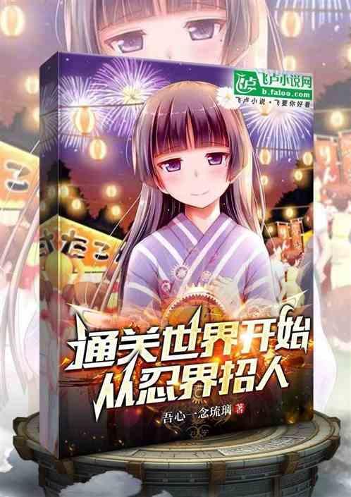 从火影开始通关世界
