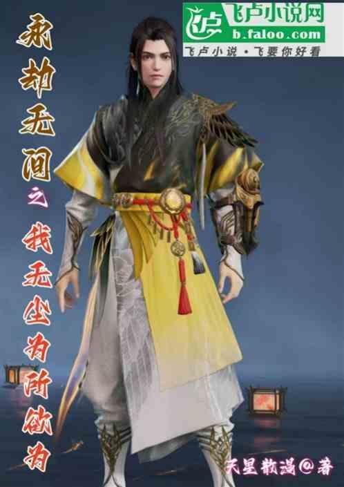 永劫无间之我无尘为所欲为
