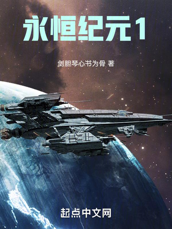 永恒纪元1