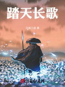踏天长歌