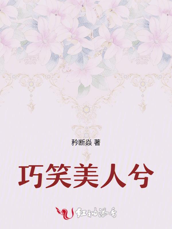 巧笑美人兮