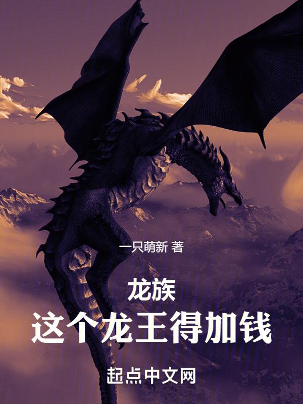 龙族：这个龙王得加钱