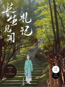 长生见闻札记
