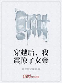穿越后，我震惊了女帝