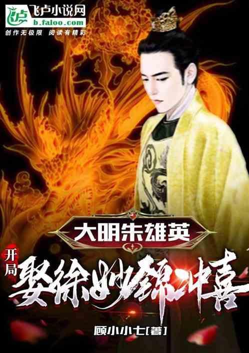 大明朱雄英：开局娶徐妙锦冲喜