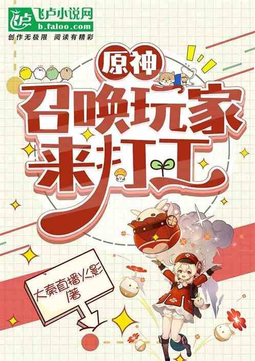 原神：召唤玩家来打工