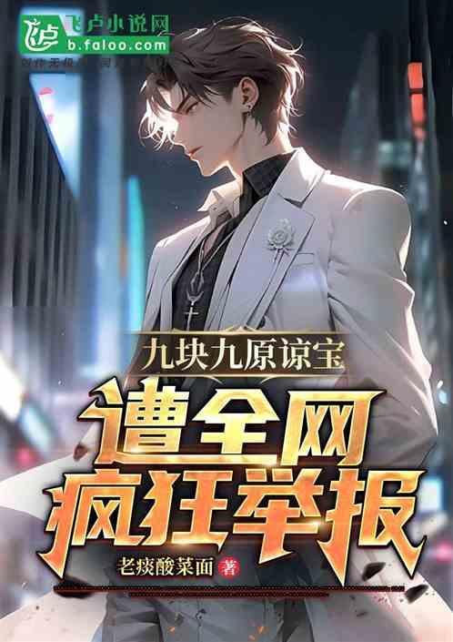 九块九原谅宝，遭全网疯狂举报！