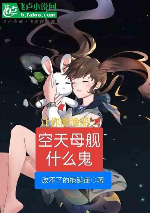 让你修渔船，空天母舰什么鬼