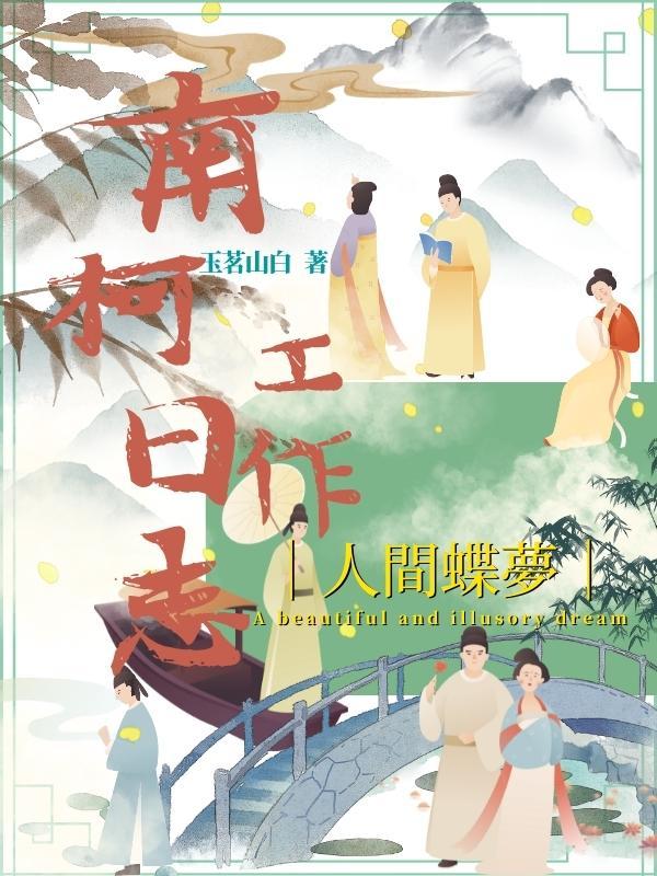 南柯工作日志
