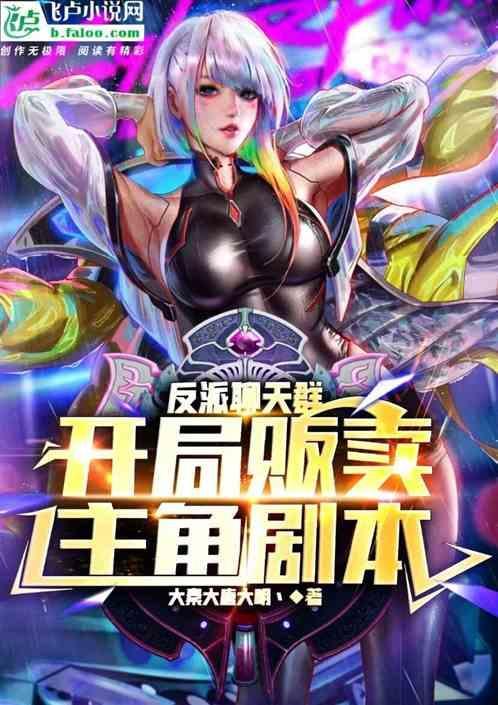 反派聊天群：开局贩卖主角剧本