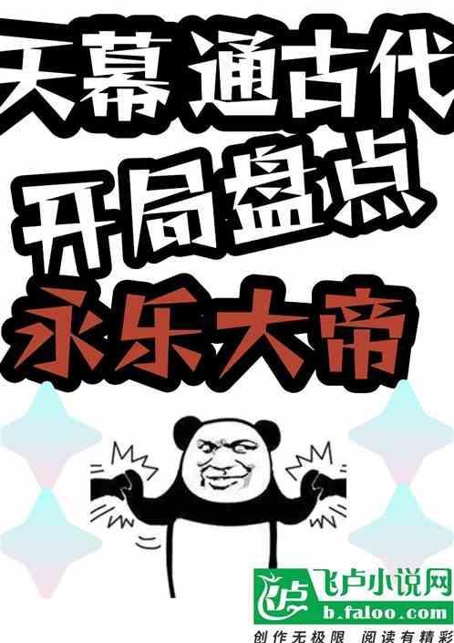 天幕通古代开局盘点永乐大帝