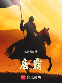 唐霸