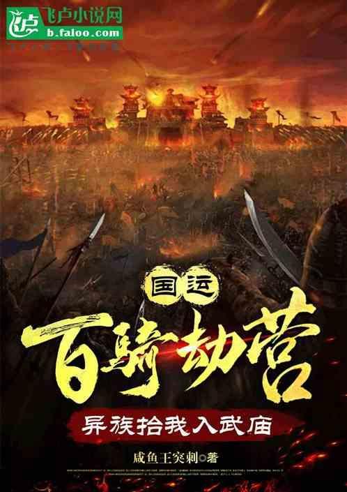 国运：百骑劫营，异族抬我入武庙