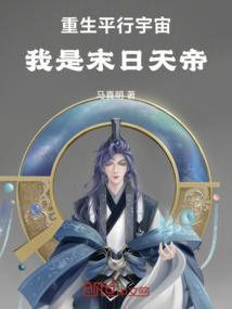 重生平行宇宙，我是末日天帝
