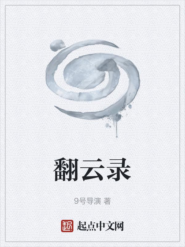 翻云录