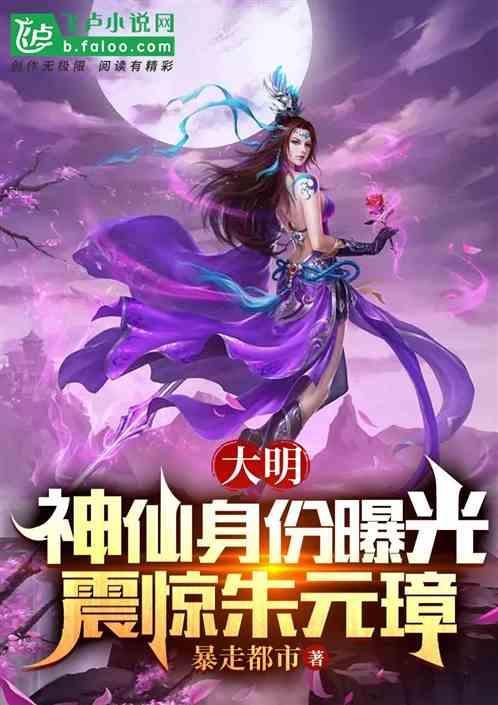 大明：神仙身份曝光，震惊朱元璋