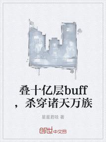 叠十亿层buff，杀穿诸天万族