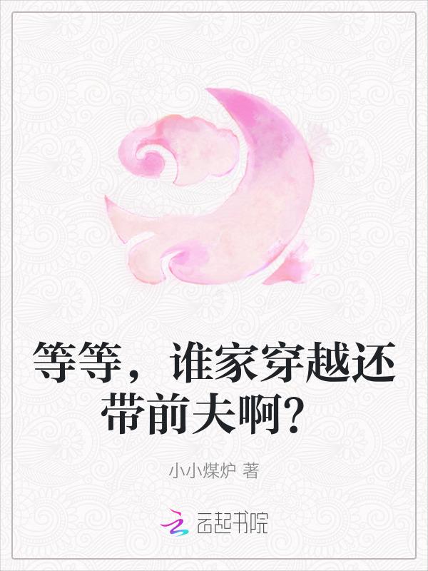 等等，谁家穿越还带前夫啊？