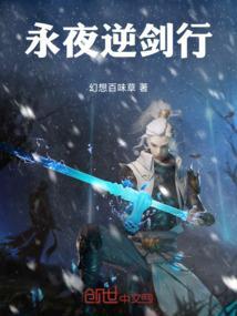 永夜逆剑行