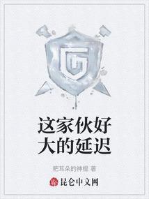 这家伙好大的延迟
