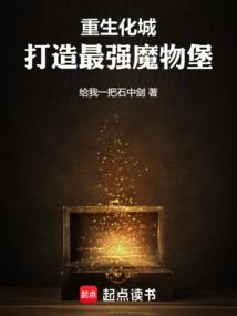 重生化城，打造最强魔物堡