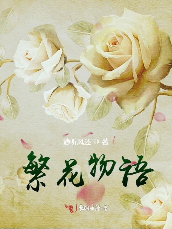 繁花物语