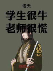 诸天：学生很牛，老师很慌