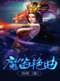 魔笛艳曲